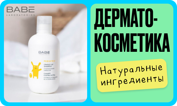 BABE Laboratorios – дерматокосметика для здоровья кожи всей семьи!