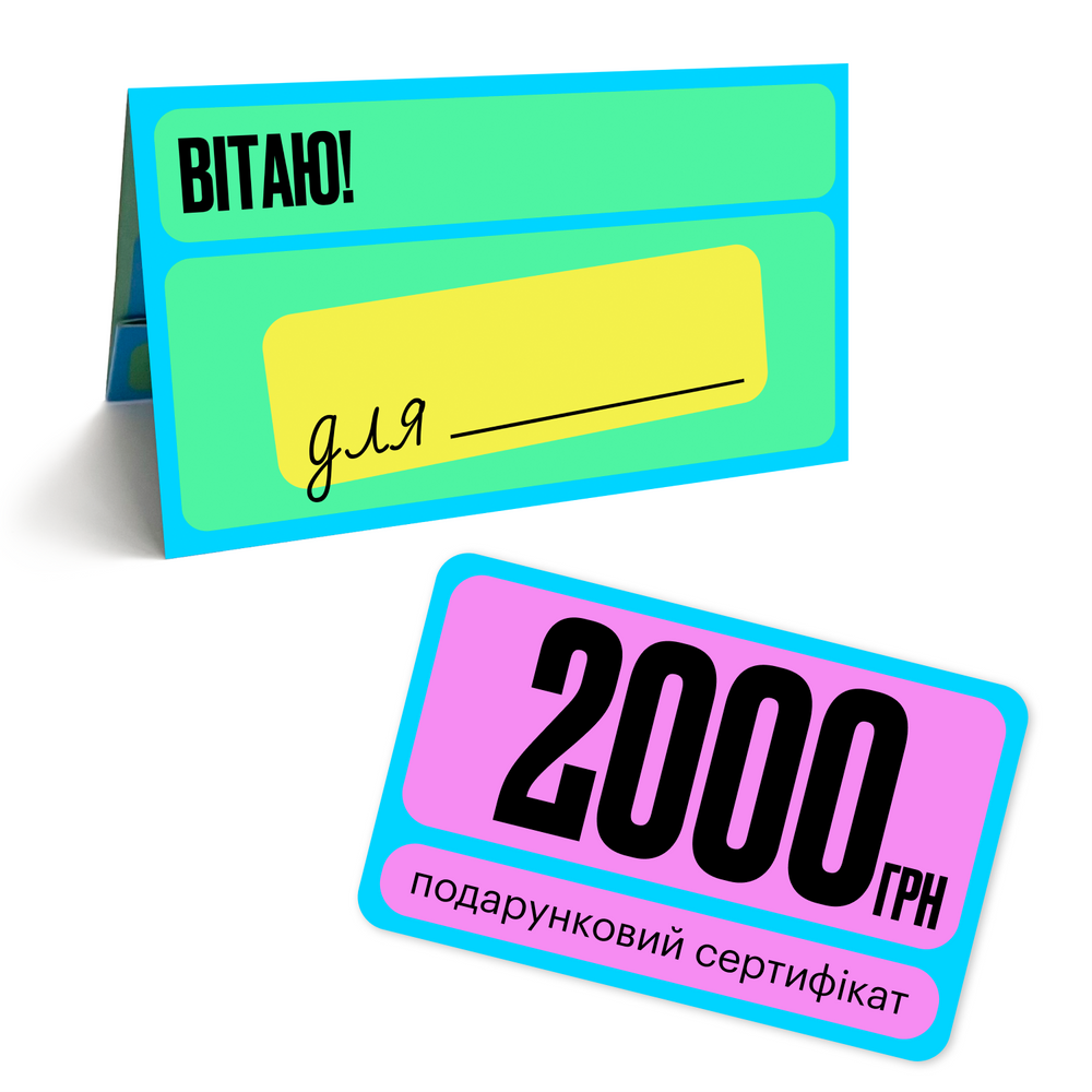 Подарунковий сертифікат на 2000 грн, арт. 00.2000.00