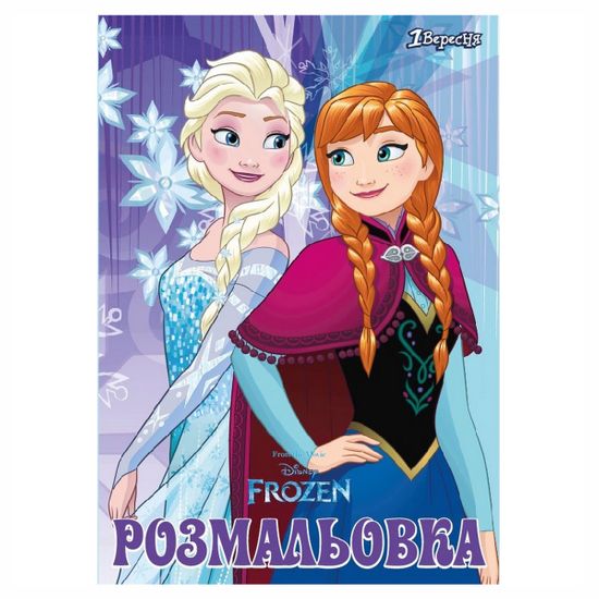 Раскраска А4 1Вересня "Frozen", А4, 12 стр., арт. 742585