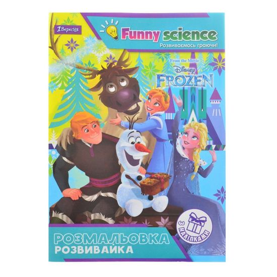 Раскраска-развивайка 1Вересня "Frozen" с наклейками, А4, арт. 741900