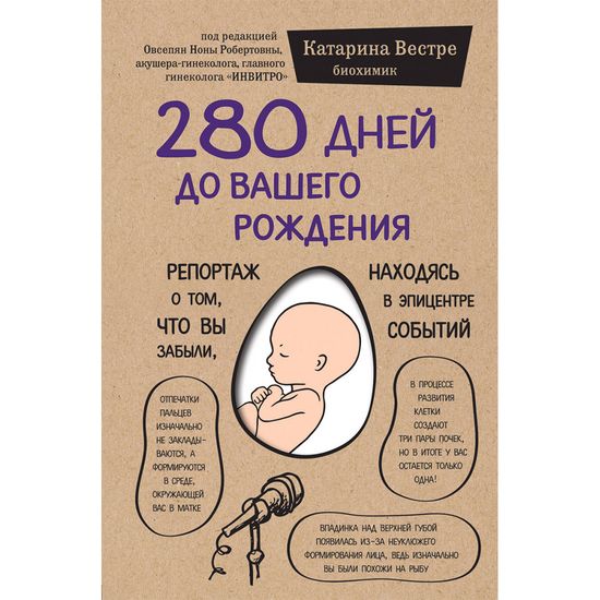 Книга "280 дней до вашего рождения" (русс.), арт. ITD000000000965222