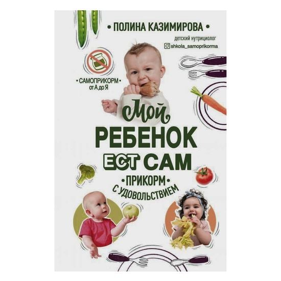 Книга "Мой ребёнок ест сам. Прикорм с удовольствием" (рус.), арт. 9789669936011
