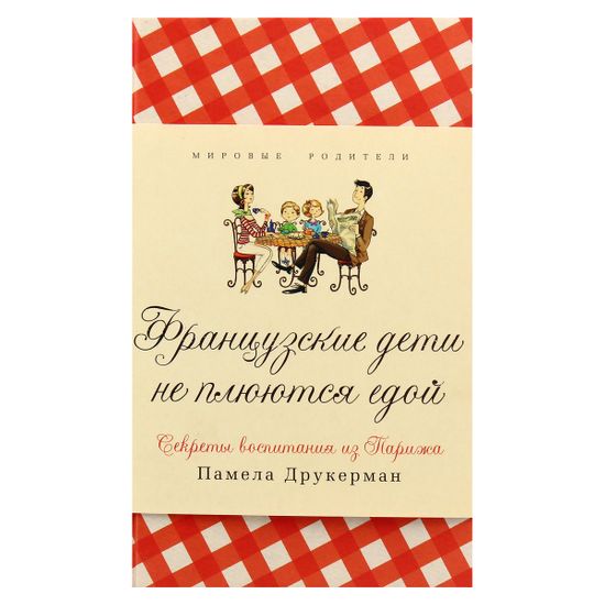 Книга "Французские дети не плюются едой" (рос.), арт. 978-5-00131-105-8