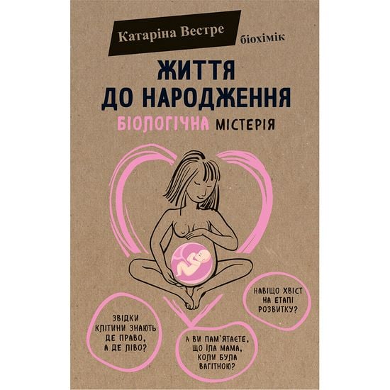 Книга "Життя до народження" (укр.), арт. UKR000000000019180