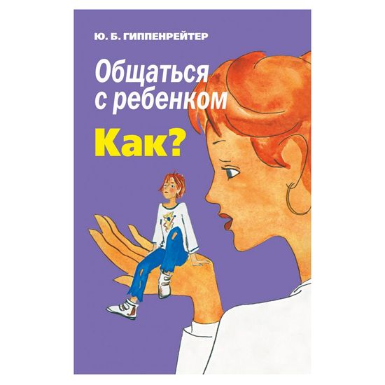 Книга "Общаться с ребенком. Как?" (рус.), арт. 9789669934833