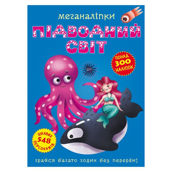 Книга з наліпками "Меганаліпки. Підводний світ" (укр.), арт. 9789669871473