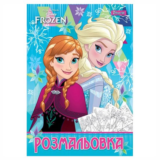 Раскраска 1Вересня "Frozen", А4, 12 стр., арт. 741715