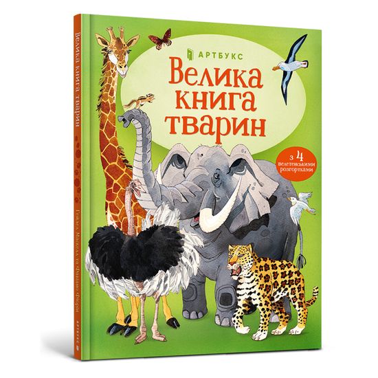 Книга "Велика книга тварин" (укр.), арт. 9786177940325