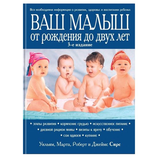Книга "Ваш малыш от рождения до двух лет" (рос., оновлене вид. ), арт. 9789669934925