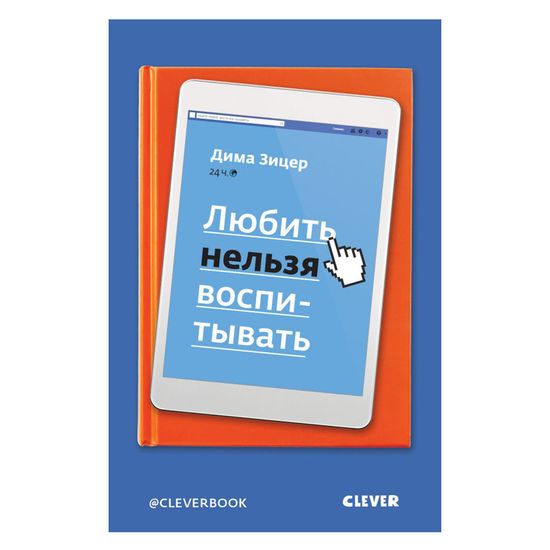 Книга "Любить нельзя воспитывать" (рос.), арт. 978-5-00115-250-7