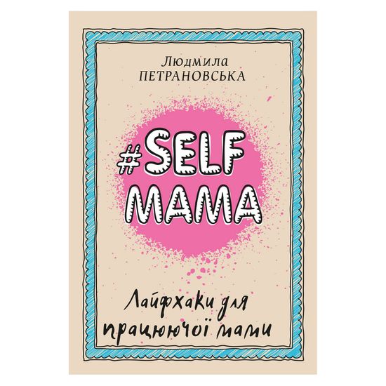 Книга "#Selfmama. Лайфхаки для працюючої мами" (укр.), арт. 9789669935434
