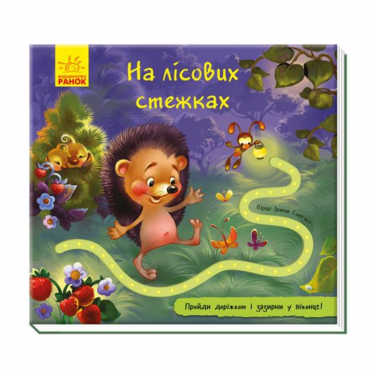 Книга с окошками "На лісових стежках" (укр.), арт. 9789667491116